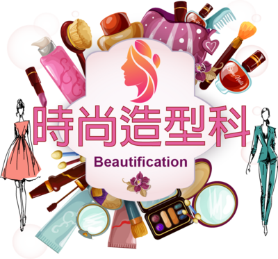 時尚造型科圖片
