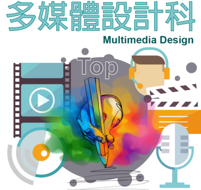 多媒體設計科圖片