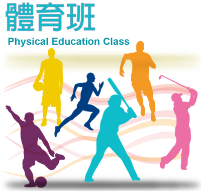 體育班圖片